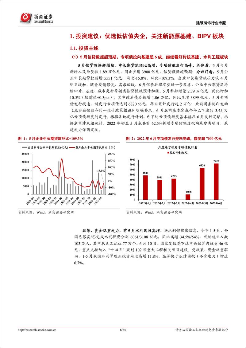 《建筑装饰行业专题报告：5月基建固投再提速，看好老基建、水利工程、新能源基建三项全能标的-20220616-浙商证券-35页》 - 第7页预览图