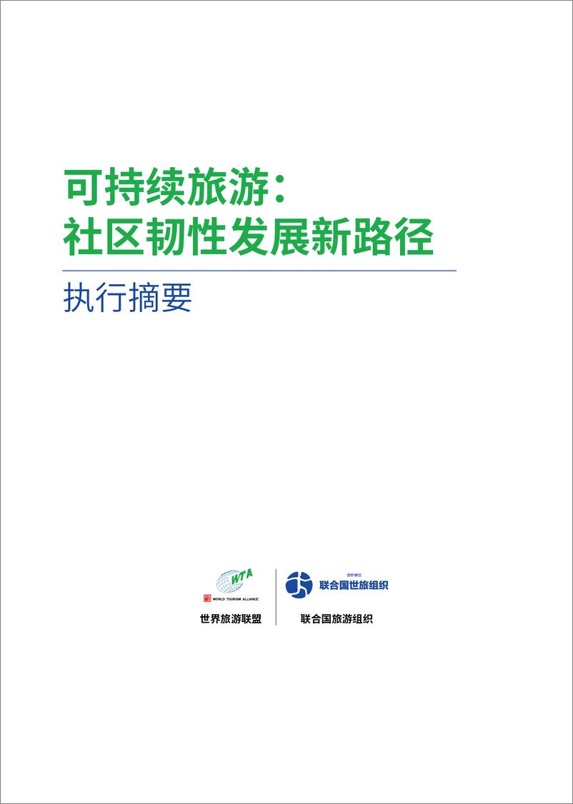 《2024可持续旅游社区韧性发展新路径-执行摘要》 - 第2页预览图