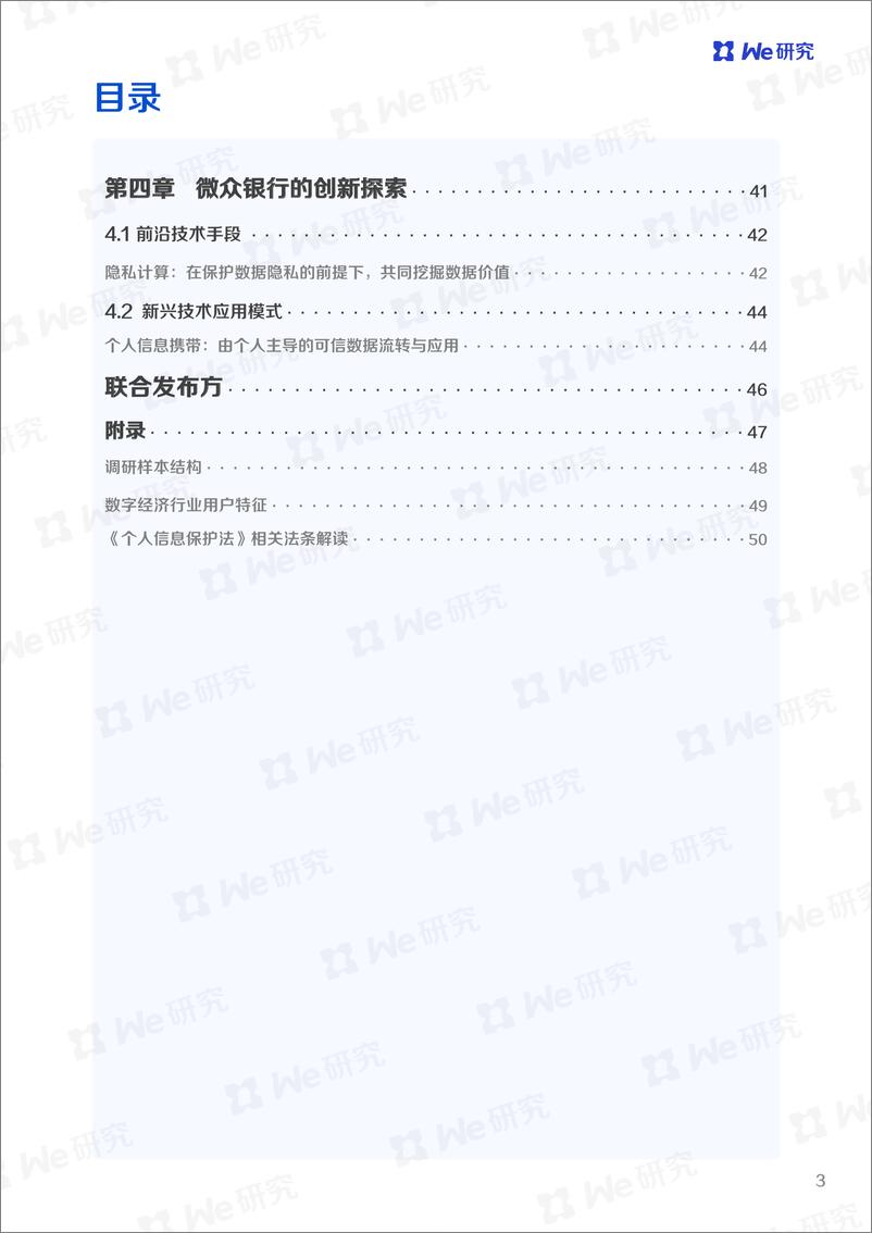 《微众银行ESG丨个人信息保护专题研究报告-58页》 - 第4页预览图