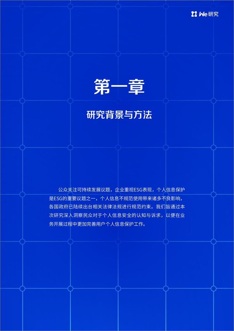 《微众银行ESG丨个人信息保护专题研究报告-58页》 - 第6页预览图