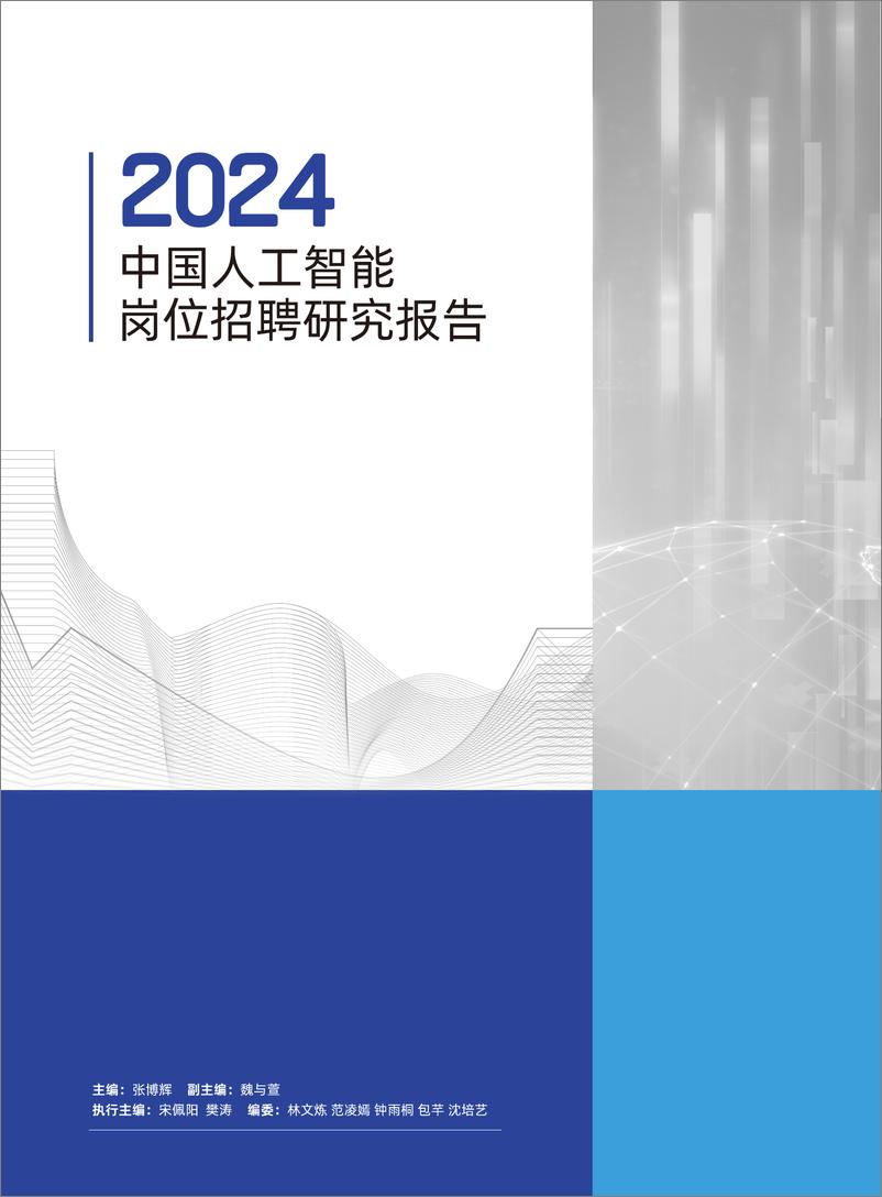 《2024中国人工智能岗位研究报告-2024-77页》 - 第1页预览图