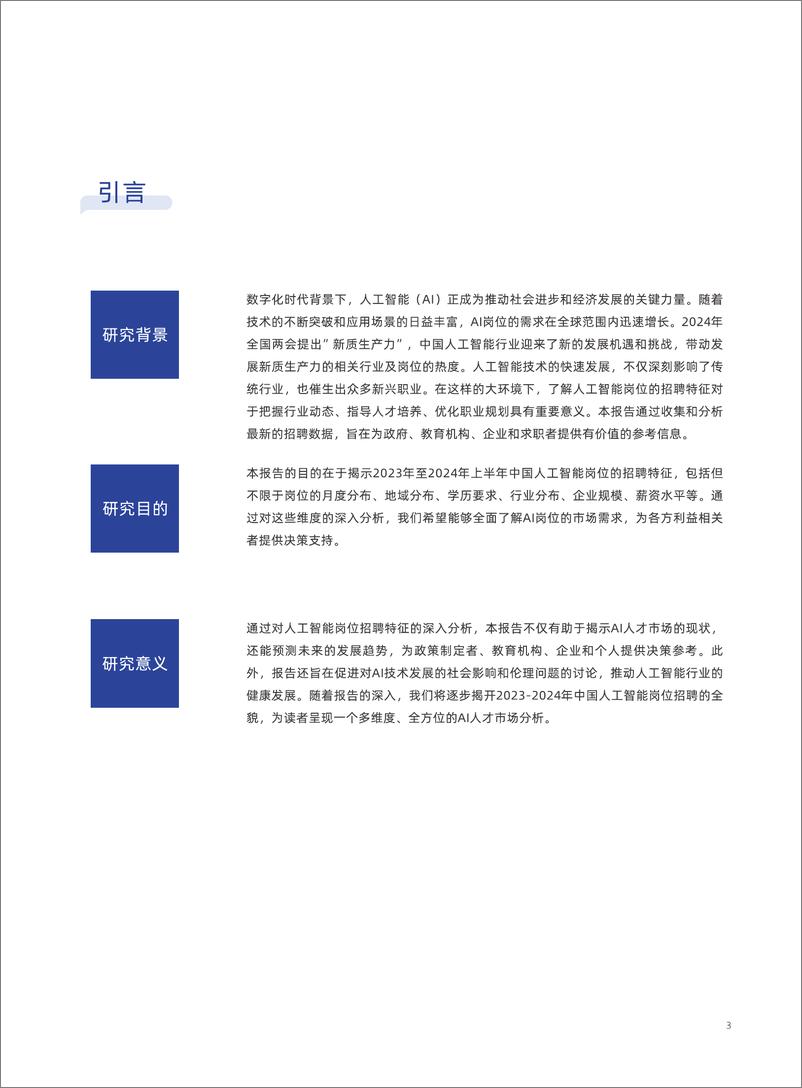 《2024中国人工智能岗位研究报告-2024-77页》 - 第4页预览图