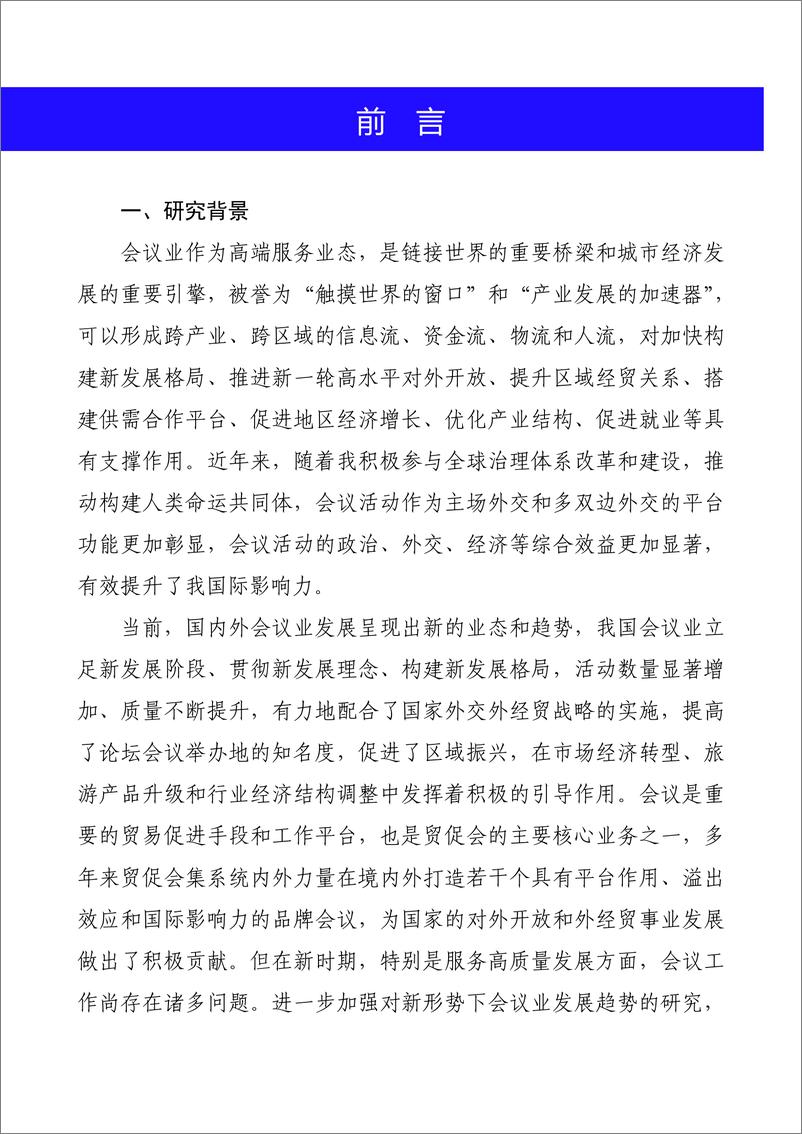 《中国贸促会-新形势下会议业发展趋势及对贸促会借鉴研究-49页》 - 第3页预览图