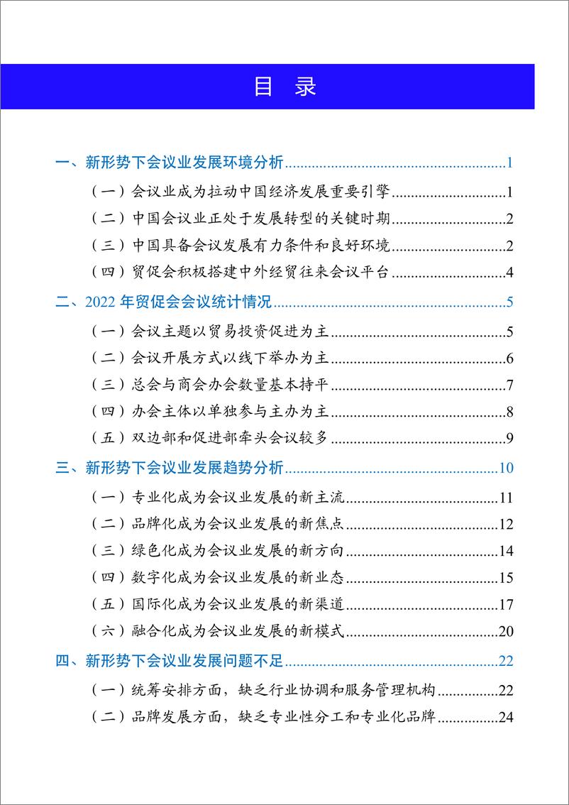 《中国贸促会-新形势下会议业发展趋势及对贸促会借鉴研究-49页》 - 第6页预览图