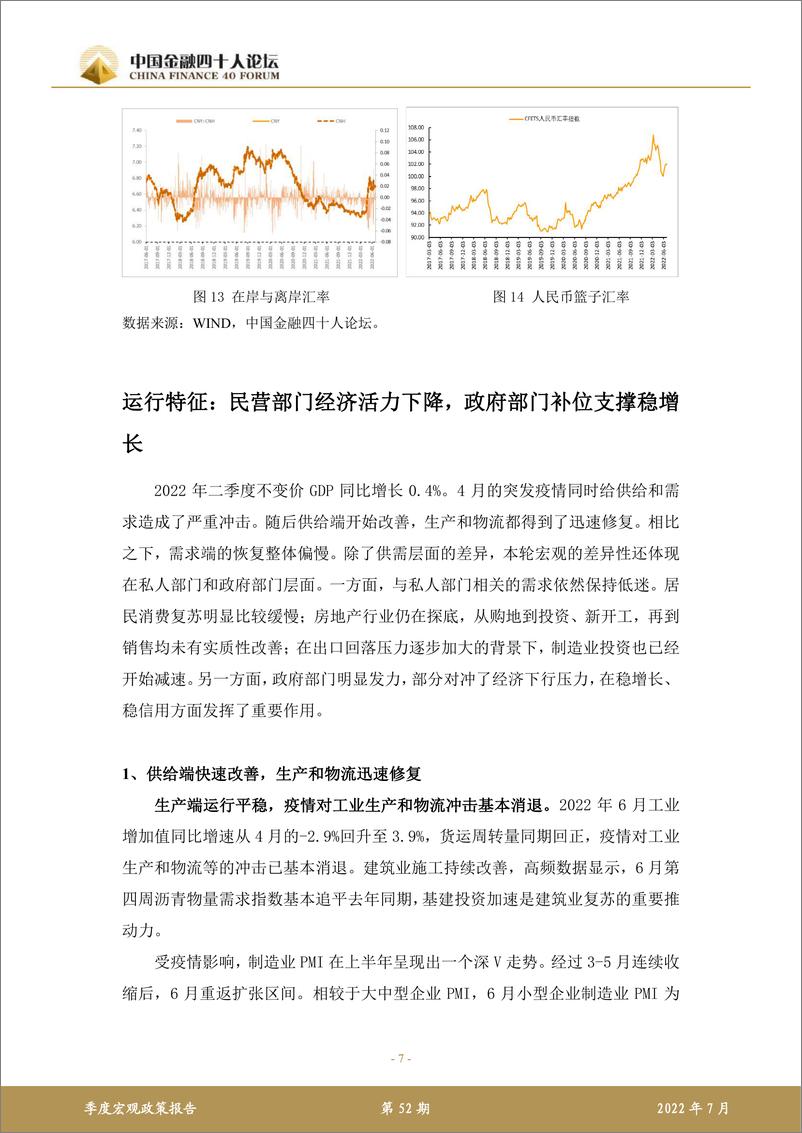 《下半年宏观经济的挑战与应对-中国金融四十人论坛-2022.7-17页》 - 第7页预览图