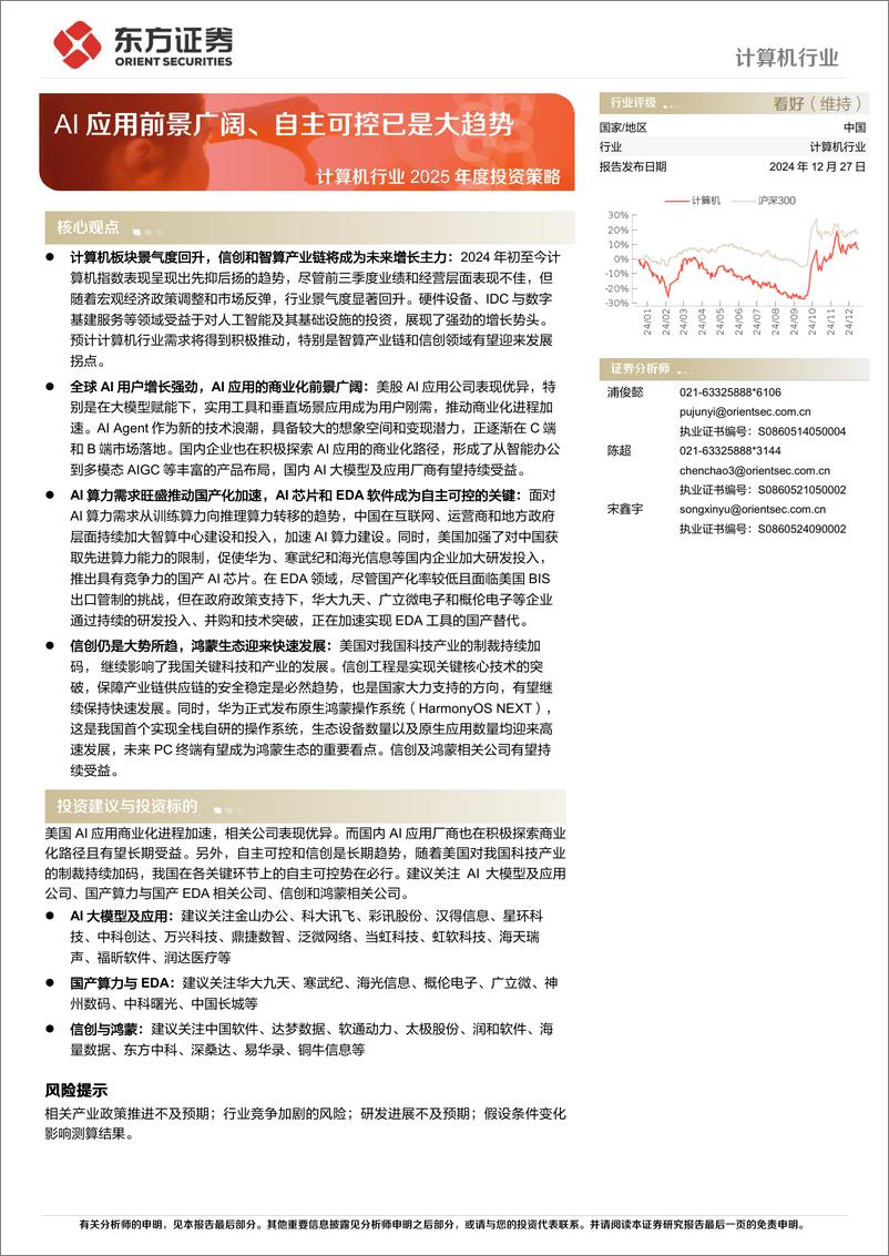 《计算机行业2025年度投资策略：AI应用前景广阔、自主可控已是大趋势-241227-东方证券-34页》 - 第1页预览图