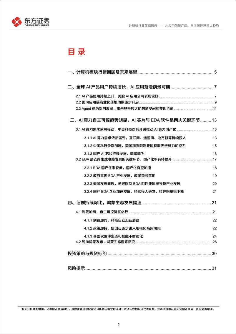 《计算机行业2025年度投资策略：AI应用前景广阔、自主可控已是大趋势-241227-东方证券-34页》 - 第2页预览图