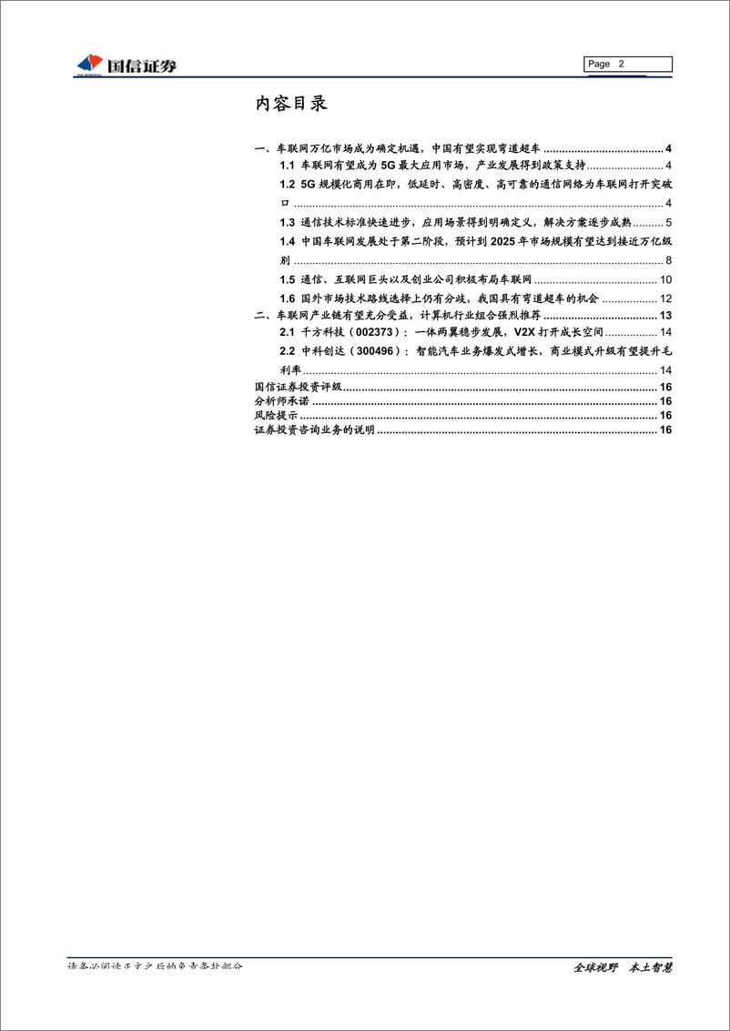 《软件与服务行业车联网专题报告：车联网将成5G应用先驱，把握确定性产业链机遇-20190411-国信证券-17页》 - 第3页预览图