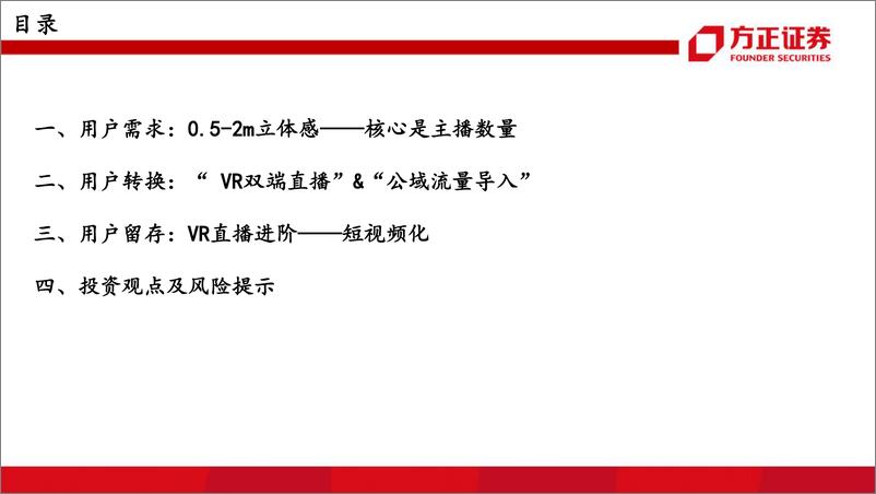 《传媒行业报告：PICO，VR直播的增长曲线-20221102-方正证券-36页》 - 第4页预览图