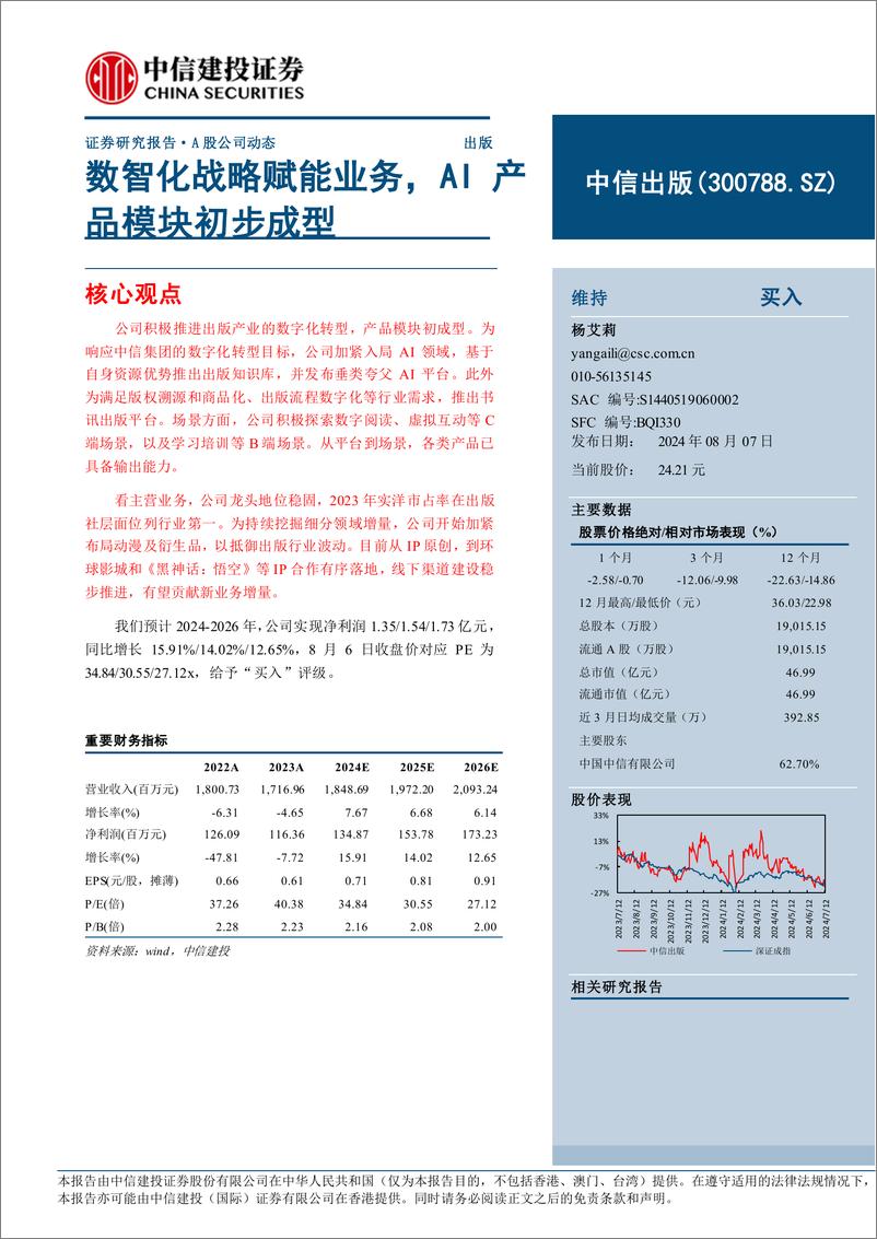 《中信出版(300788)数智化战略赋能业务，AI产品模块初步成型-240807-中信建投-10页》 - 第1页预览图