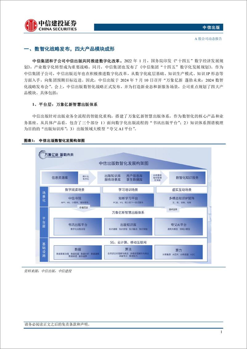 《中信出版(300788)数智化战略赋能业务，AI产品模块初步成型-240807-中信建投-10页》 - 第2页预览图