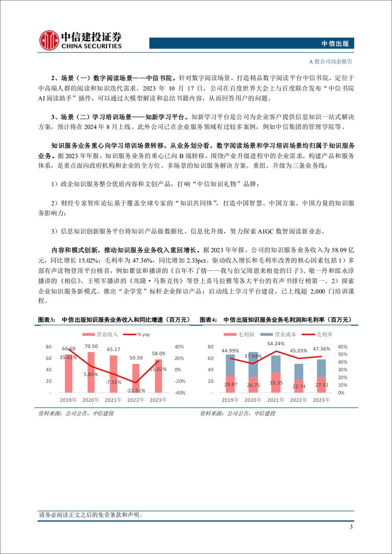 《中信出版(300788)数智化战略赋能业务，AI产品模块初步成型-240807-中信建投-10页》 - 第4页预览图