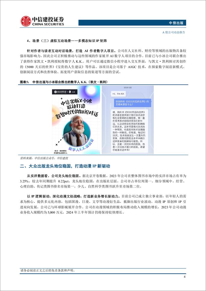 《中信出版(300788)数智化战略赋能业务，AI产品模块初步成型-240807-中信建投-10页》 - 第5页预览图