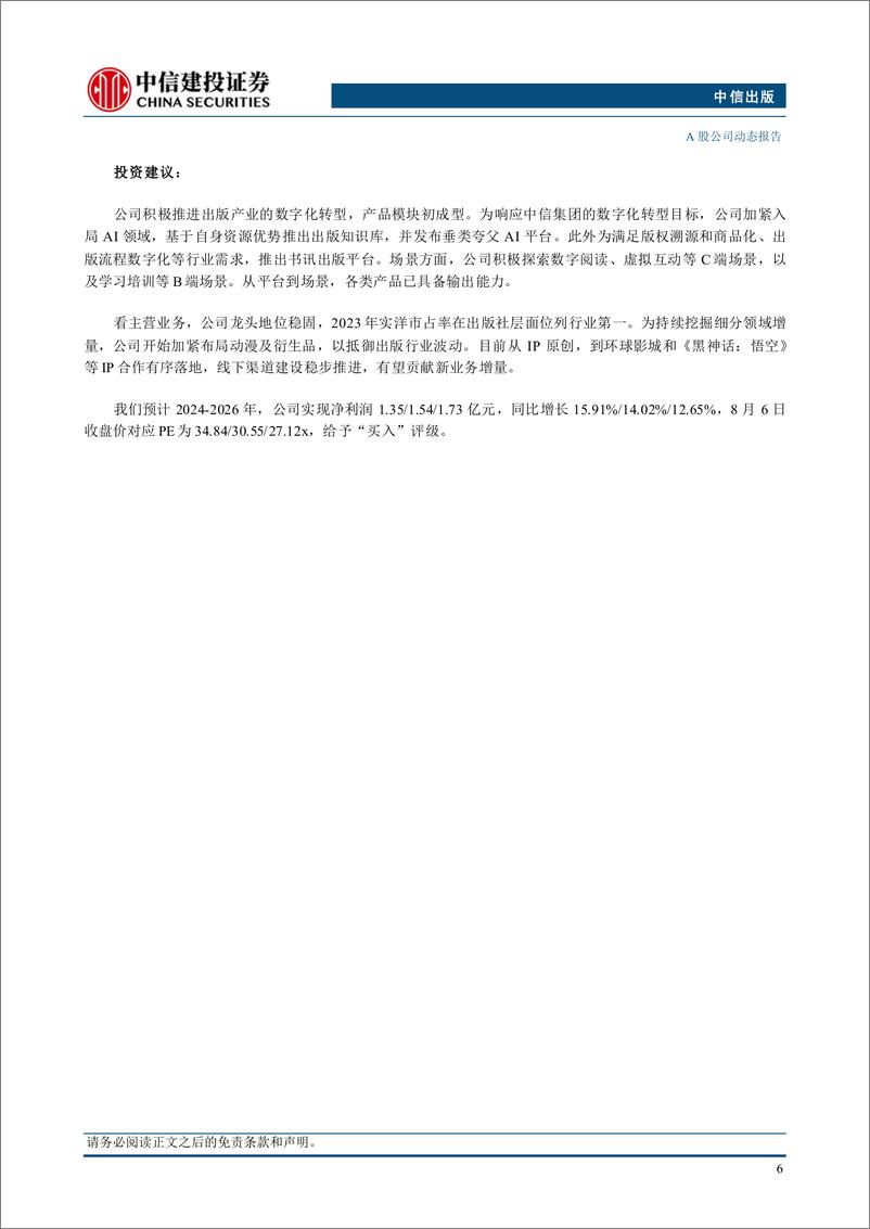 《中信出版(300788)数智化战略赋能业务，AI产品模块初步成型-240807-中信建投-10页》 - 第7页预览图