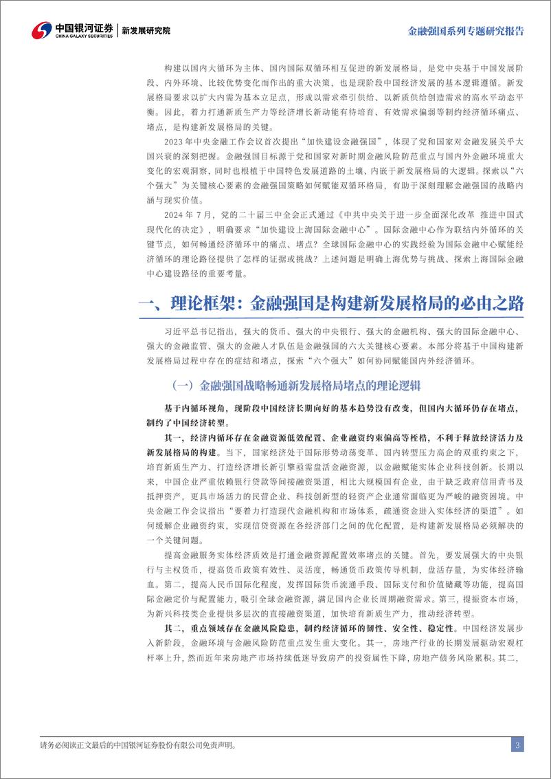 《金融强国系列专题研究报告：加快建设上海国际金融中心，助力构建双循环新发展格局-241023-银河证券-43页》 - 第5页预览图