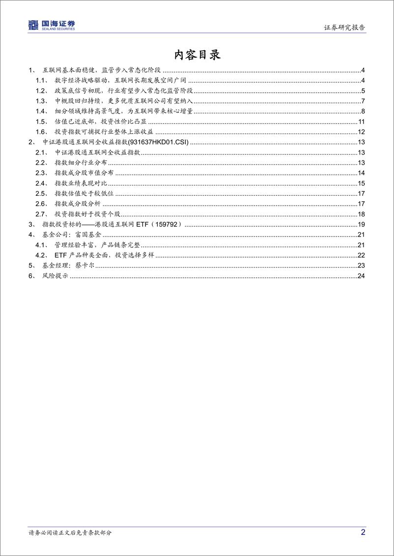 《港股通互联网ETF（159792）投资价值分析：政策估值双重利好下，海外互联网迎配置良机-20220629-国海证券-26页》 - 第3页预览图