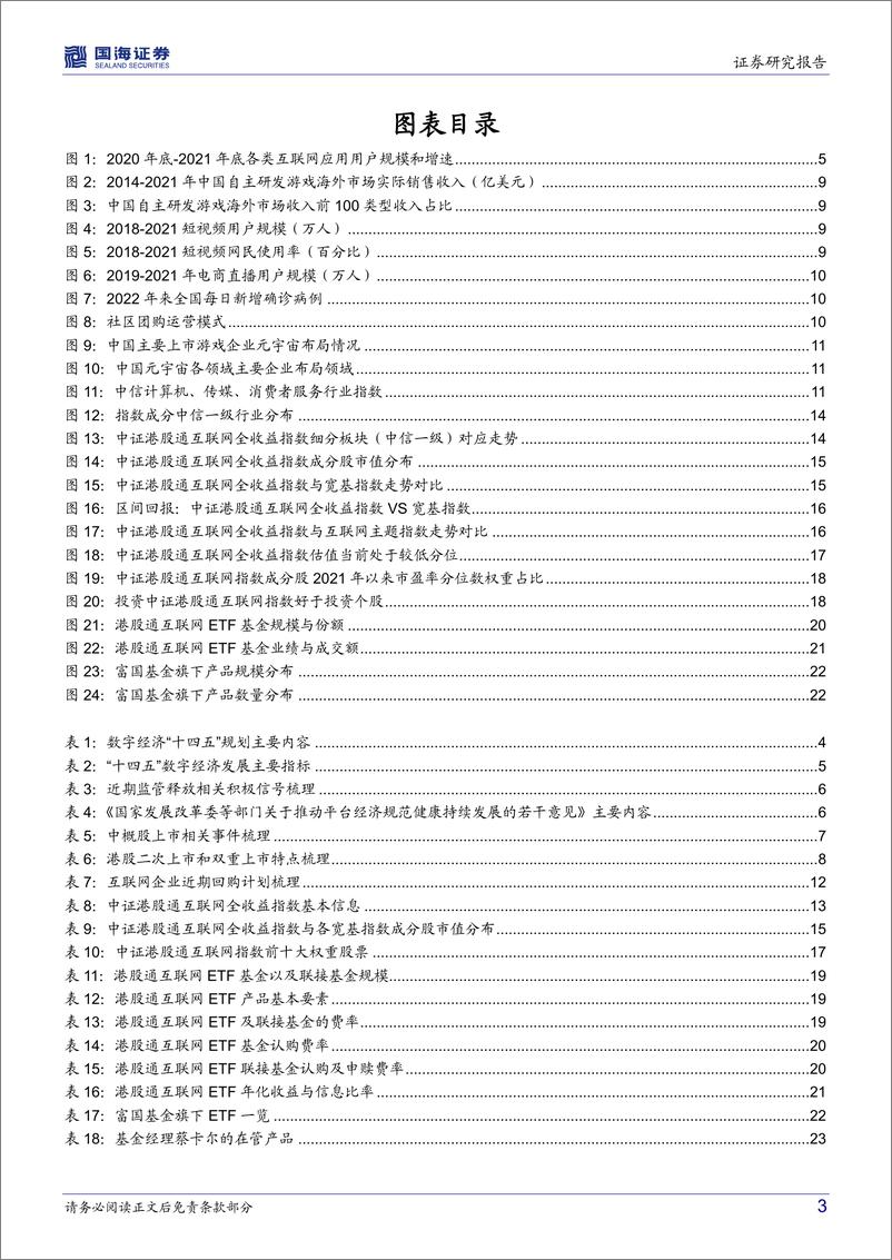 《港股通互联网ETF（159792）投资价值分析：政策估值双重利好下，海外互联网迎配置良机-20220629-国海证券-26页》 - 第4页预览图