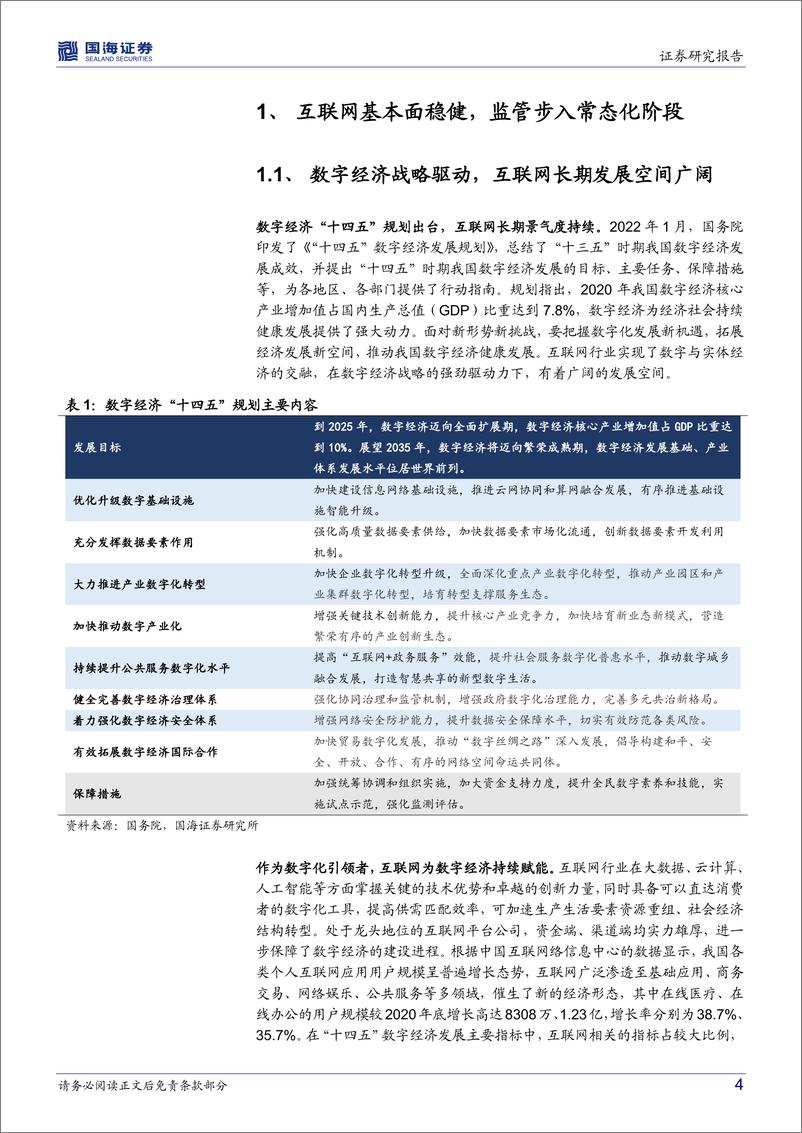 《港股通互联网ETF（159792）投资价值分析：政策估值双重利好下，海外互联网迎配置良机-20220629-国海证券-26页》 - 第5页预览图