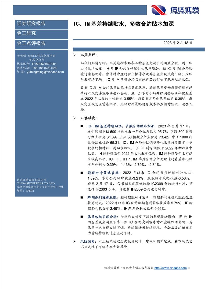 《IC、IM基差持续贴水，多数合约贴水加深-20230218-信达证券-21页》 - 第3页预览图