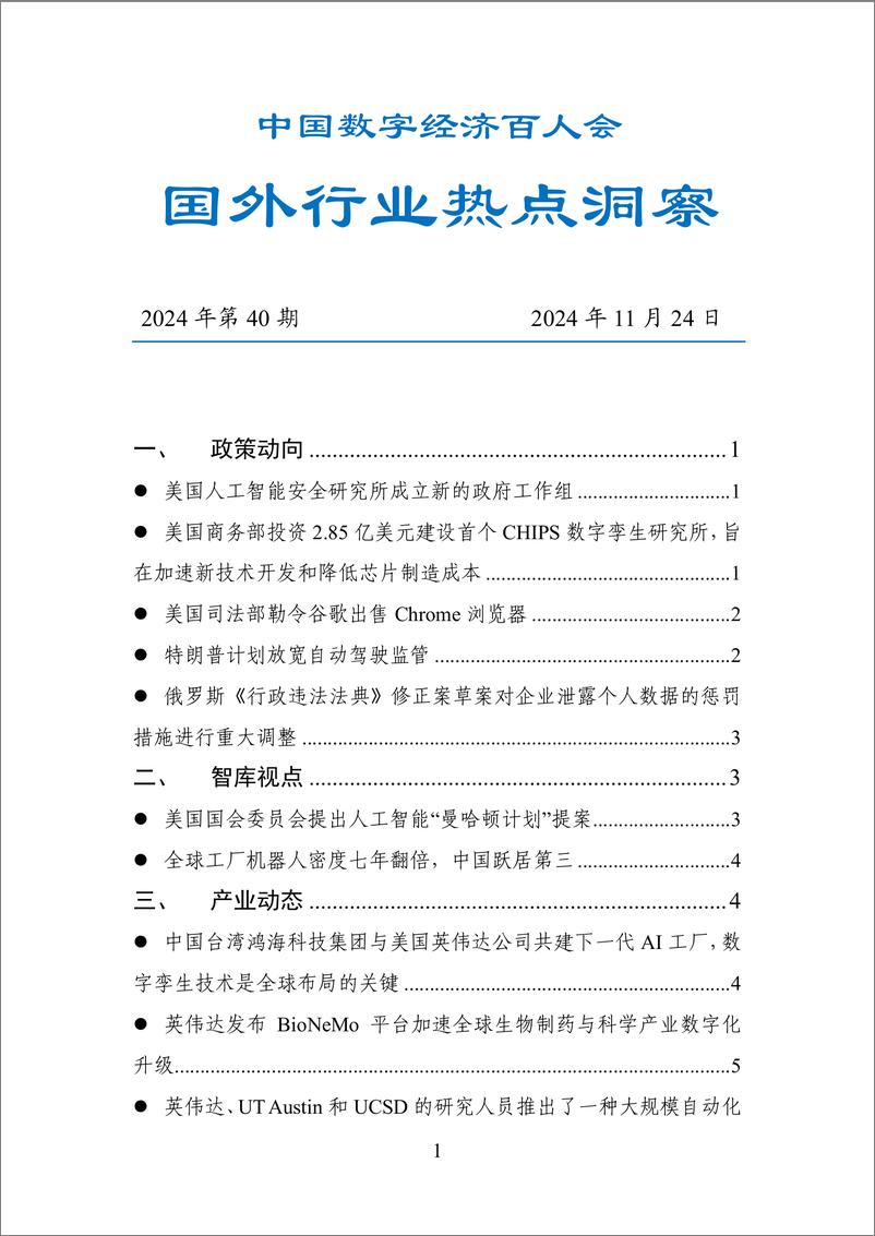 《20241124-数百会国外行业热点洞察（2024年第40期）-21页》 - 第1页预览图