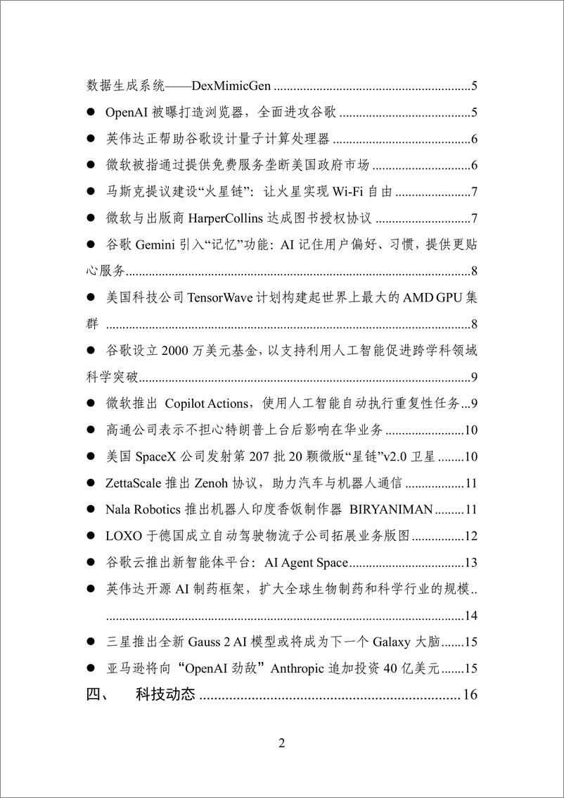 《20241124-数百会国外行业热点洞察（2024年第40期）-21页》 - 第2页预览图