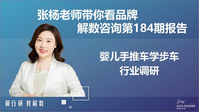 《解数咨询：婴儿手推车学步车行业调研报告-119页》 - 第3页预览图