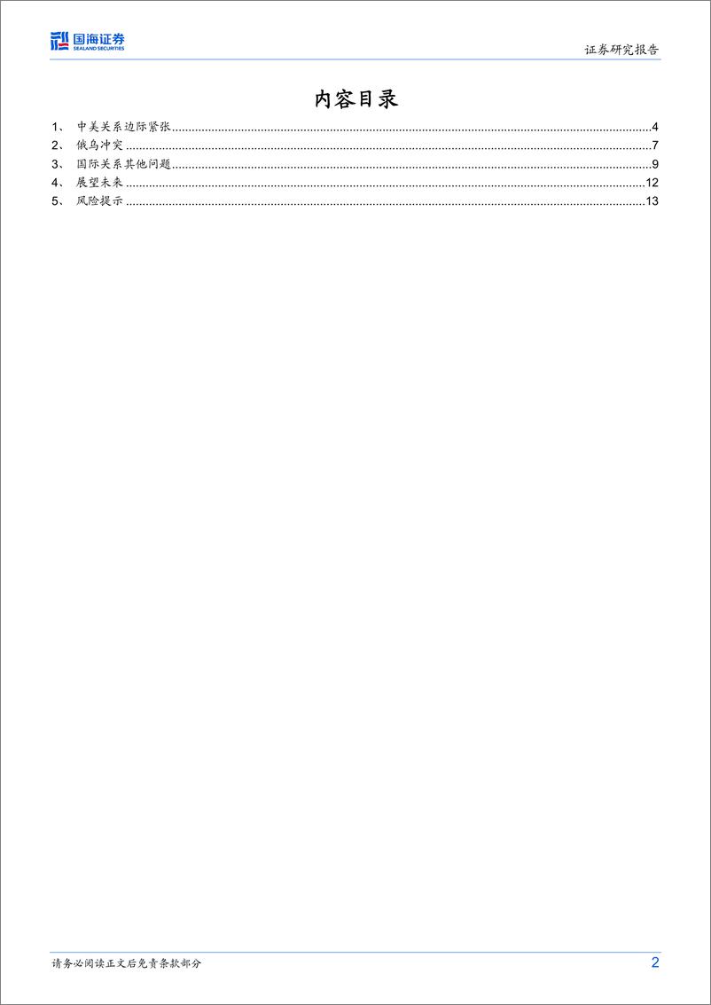 《港股与海外策略研究：国际形势关键问题展望（2023年2月版）-20230214-国海证券-15页》 - 第3页预览图