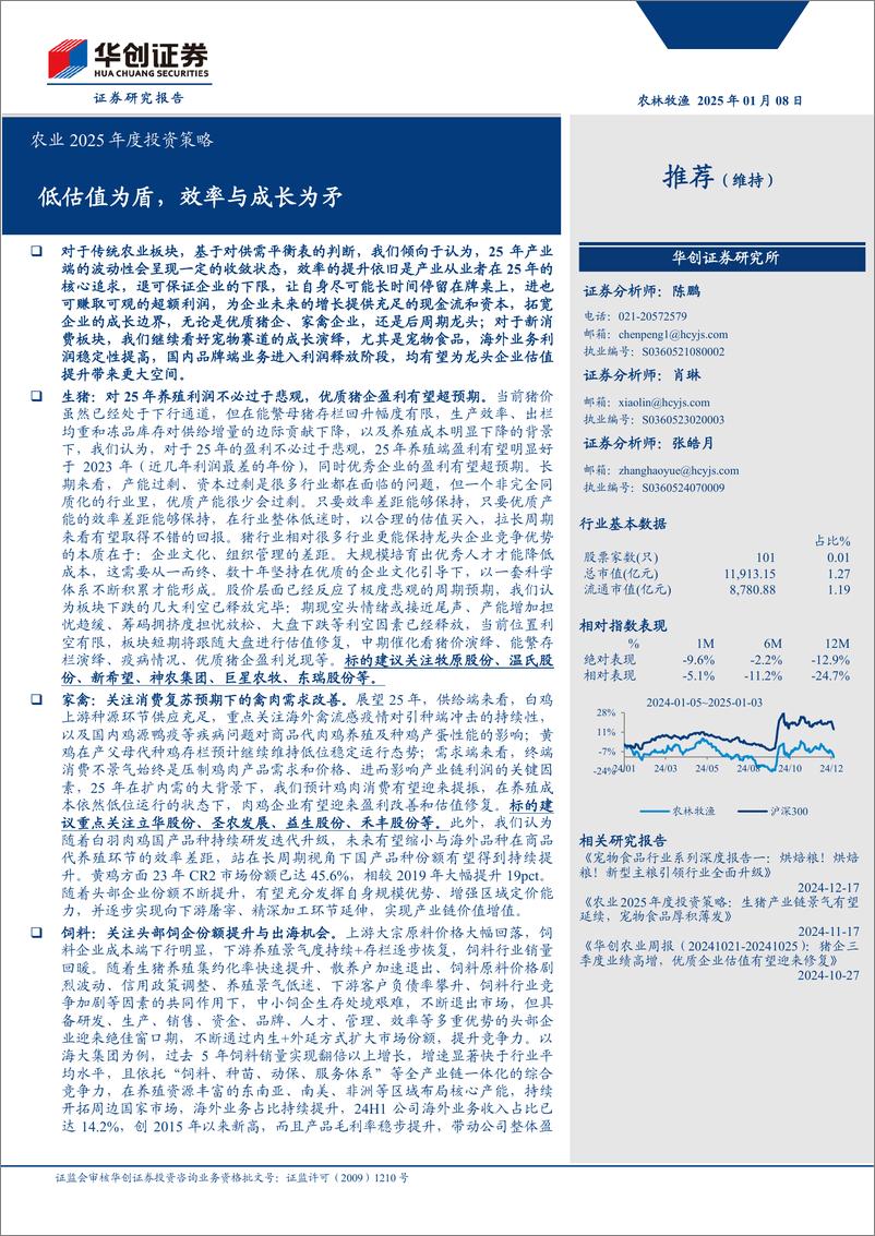 《农业2025年度投资策略：低估值为盾，效率与成长为矛-250108-华创证券-44页》 - 第1页预览图