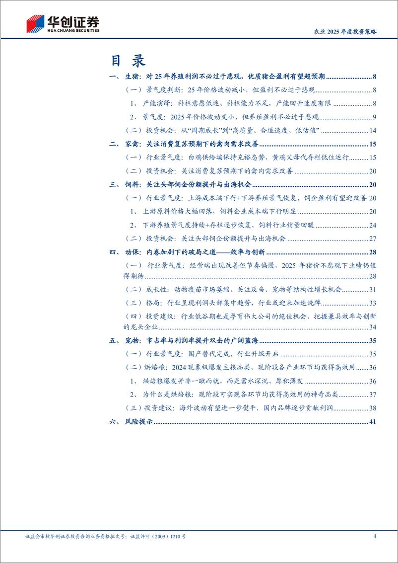 《农业2025年度投资策略：低估值为盾，效率与成长为矛-250108-华创证券-44页》 - 第4页预览图