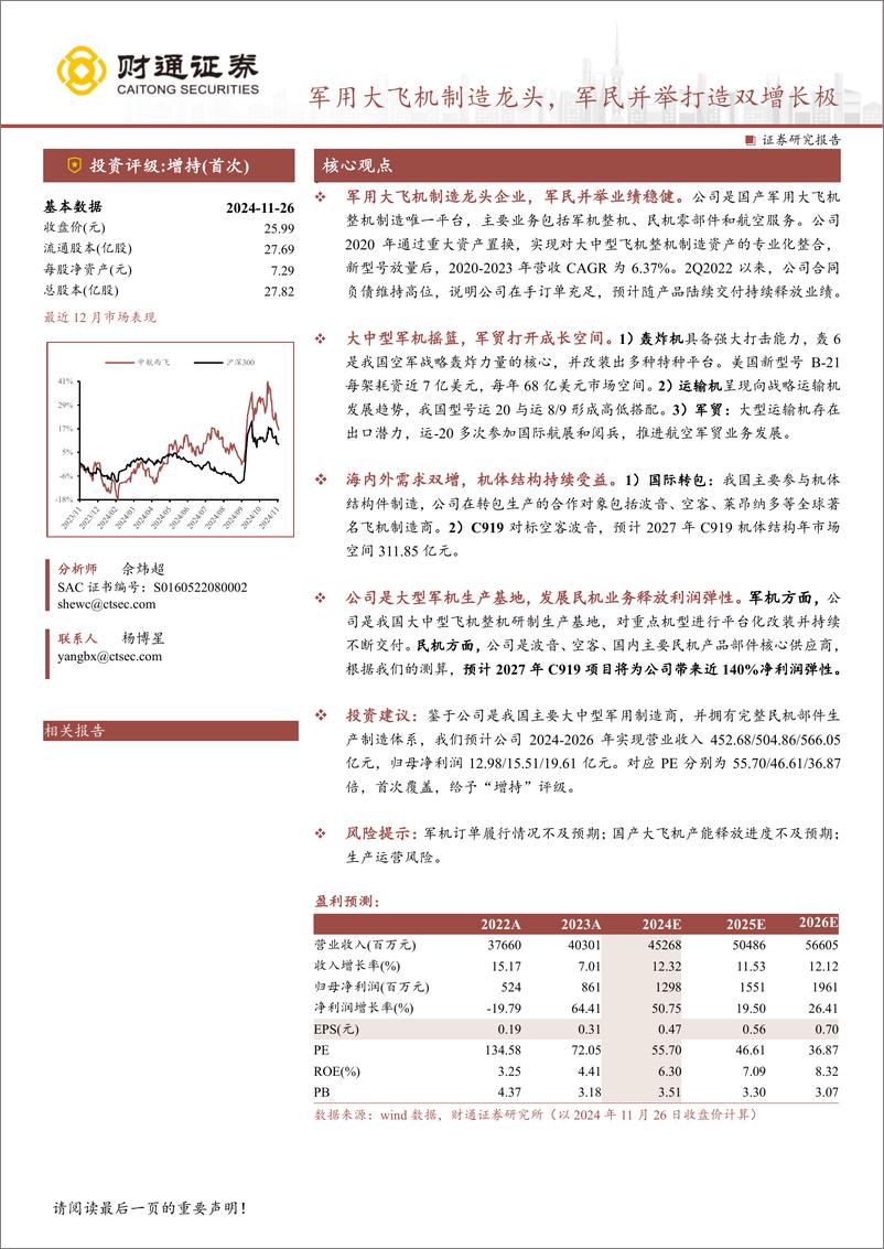 《中航西飞(000768)军用大飞机制造龙头，军民并举打造双增长极-241127-财通证券-31页》 - 第1页预览图