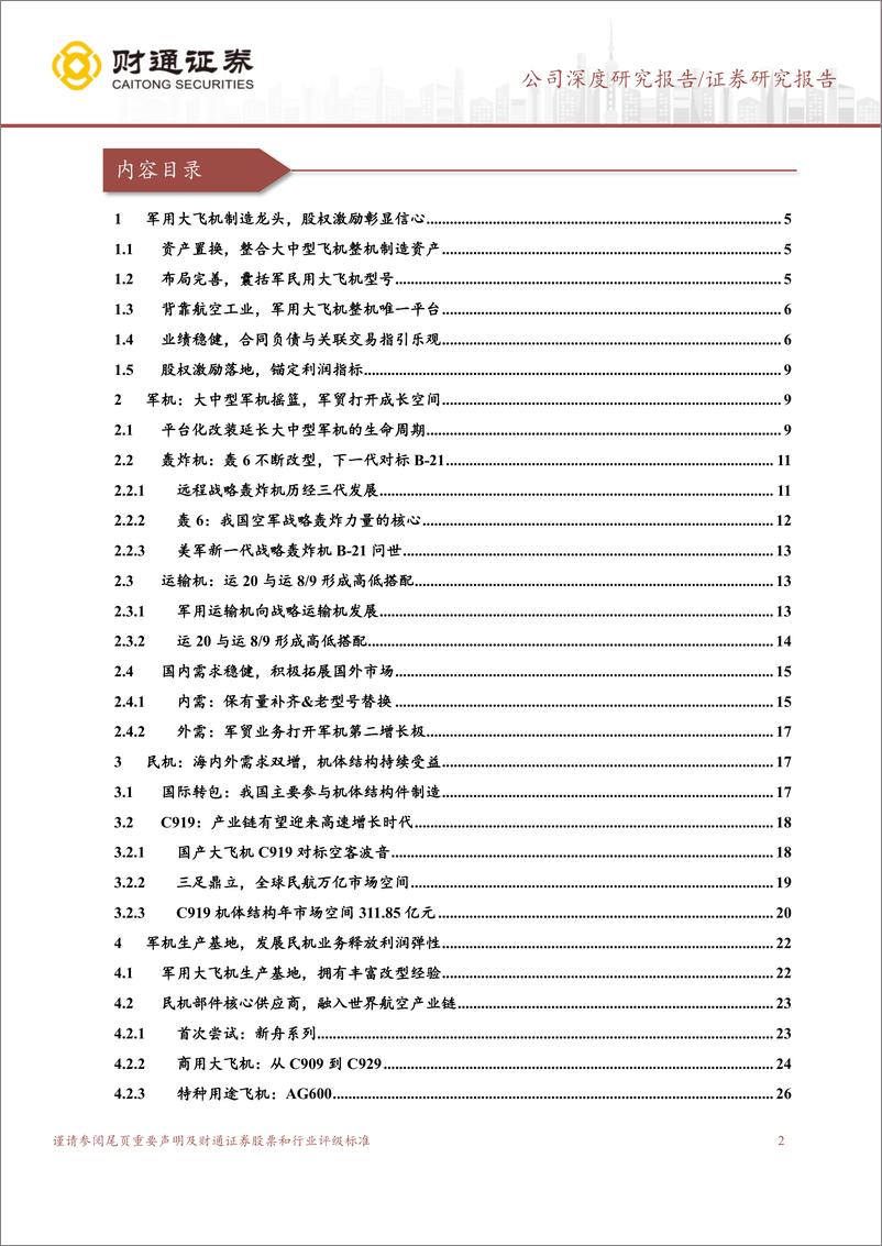 《中航西飞(000768)军用大飞机制造龙头，军民并举打造双增长极-241127-财通证券-31页》 - 第2页预览图