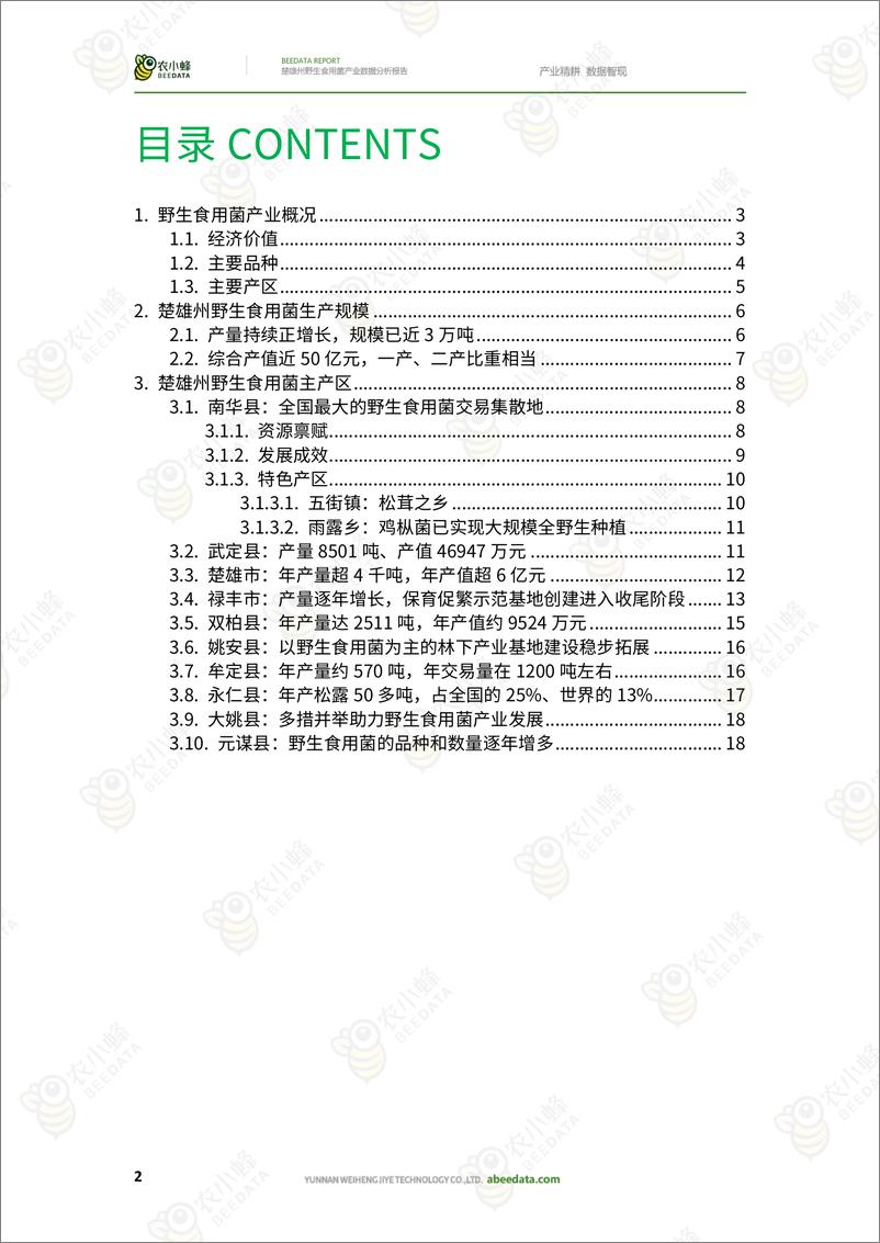 《楚雄州野生食用菌产业数据分析报告-22页》 - 第5页预览图