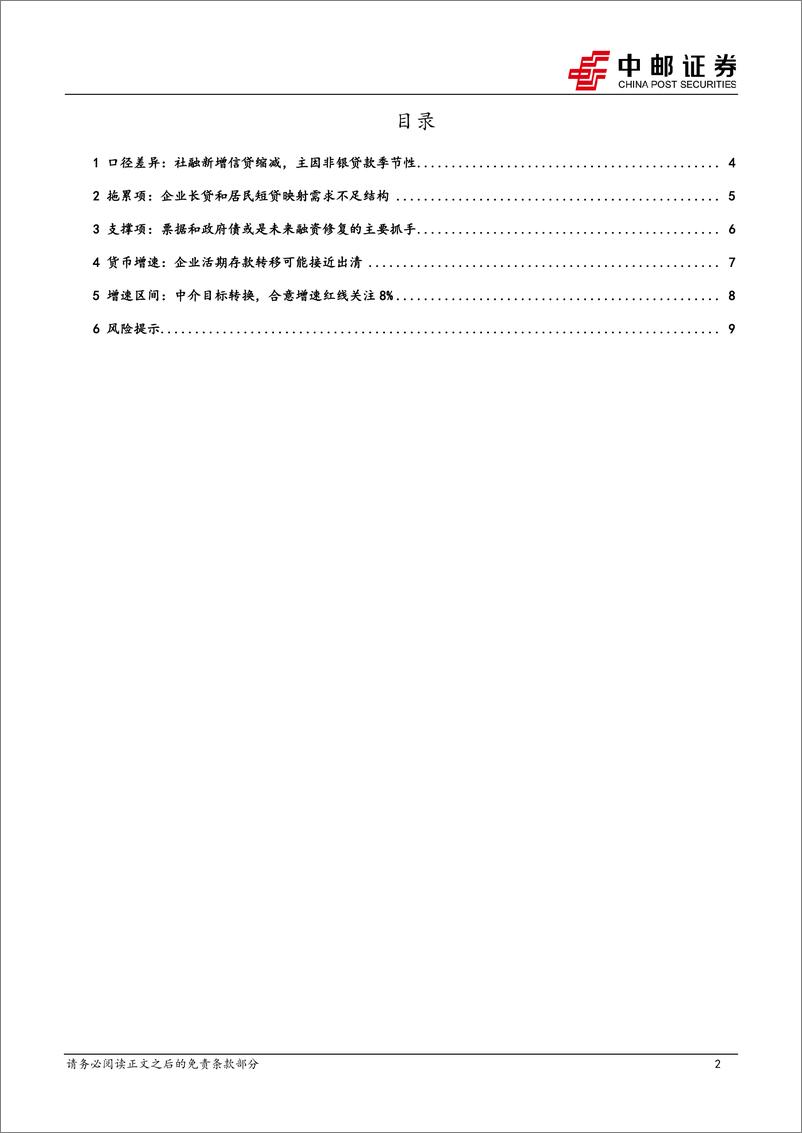 《7月金融数据解读：“价格型”调控下的融资增速-240814-中邮证券-11页》 - 第2页预览图