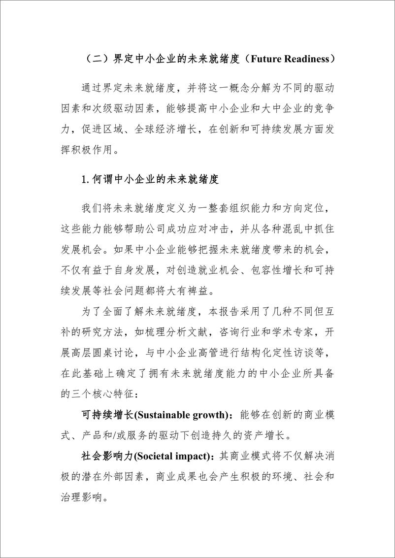 赛迪译丛：《中小企业的未来就绪度》-21页 - 第5页预览图