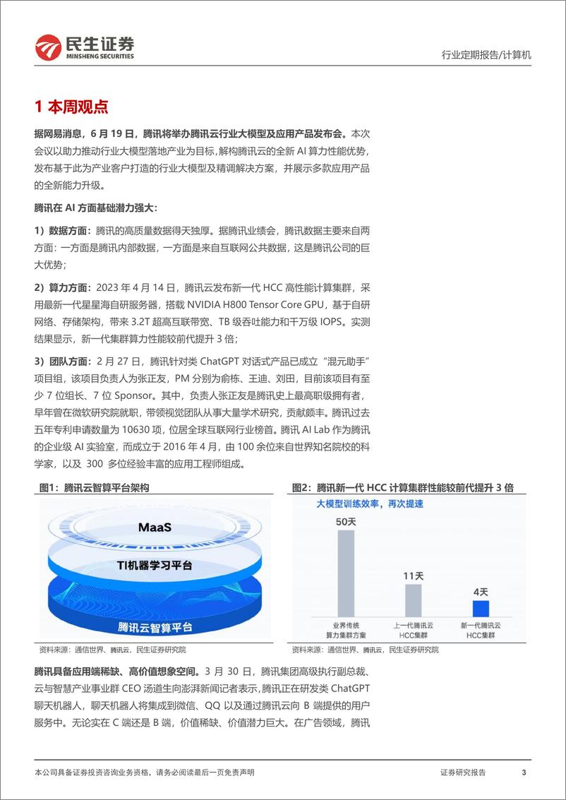 《20230617-腾讯大模型产业链全梳理》 - 第3页预览图