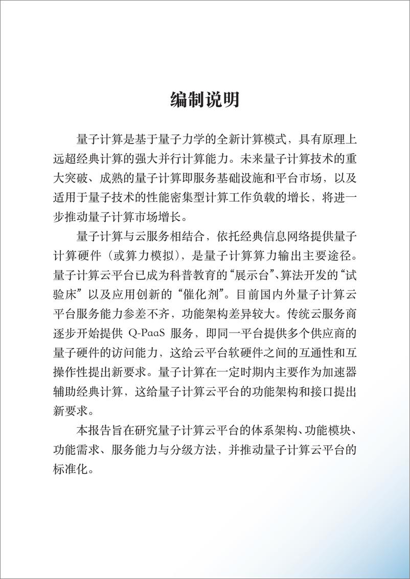 《量子信息网络产业联盟：2024量子计算云平台功能模型、体系架构与能力分级研究报告》 - 第3页预览图