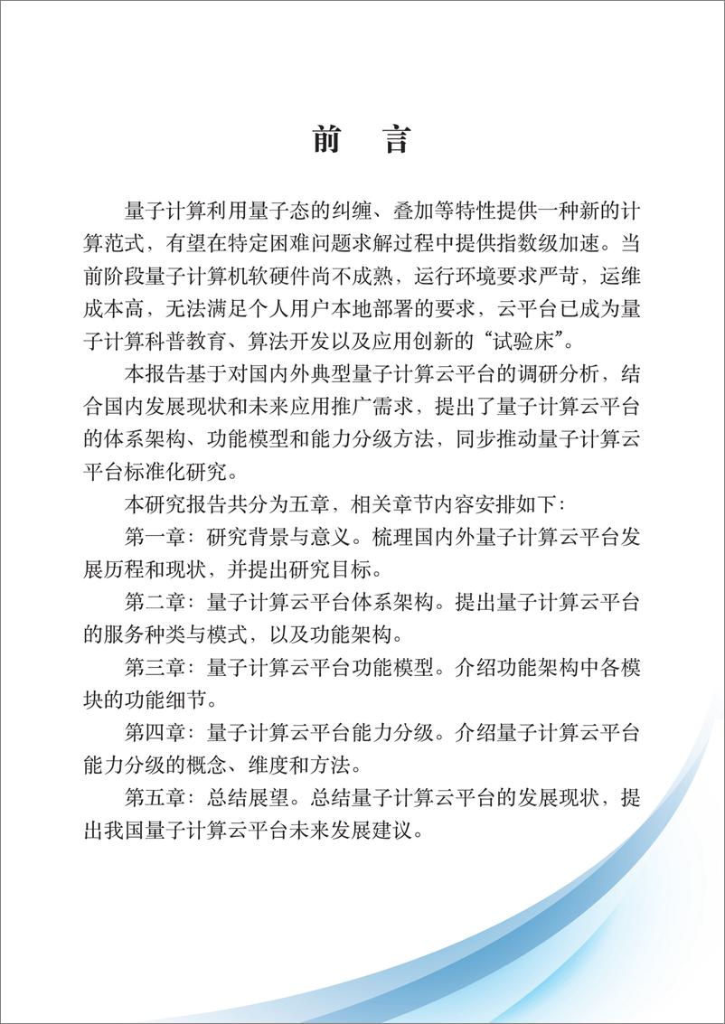 《量子信息网络产业联盟：2024量子计算云平台功能模型、体系架构与能力分级研究报告》 - 第5页预览图