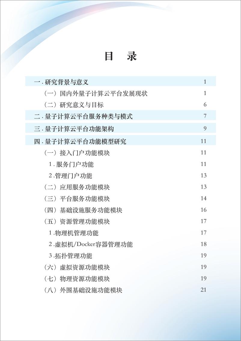 《量子信息网络产业联盟：2024量子计算云平台功能模型、体系架构与能力分级研究报告》 - 第6页预览图