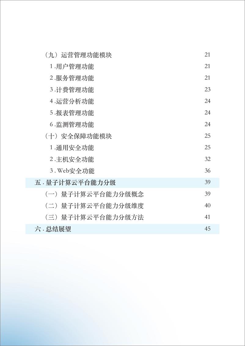 《量子信息网络产业联盟：2024量子计算云平台功能模型、体系架构与能力分级研究报告》 - 第7页预览图