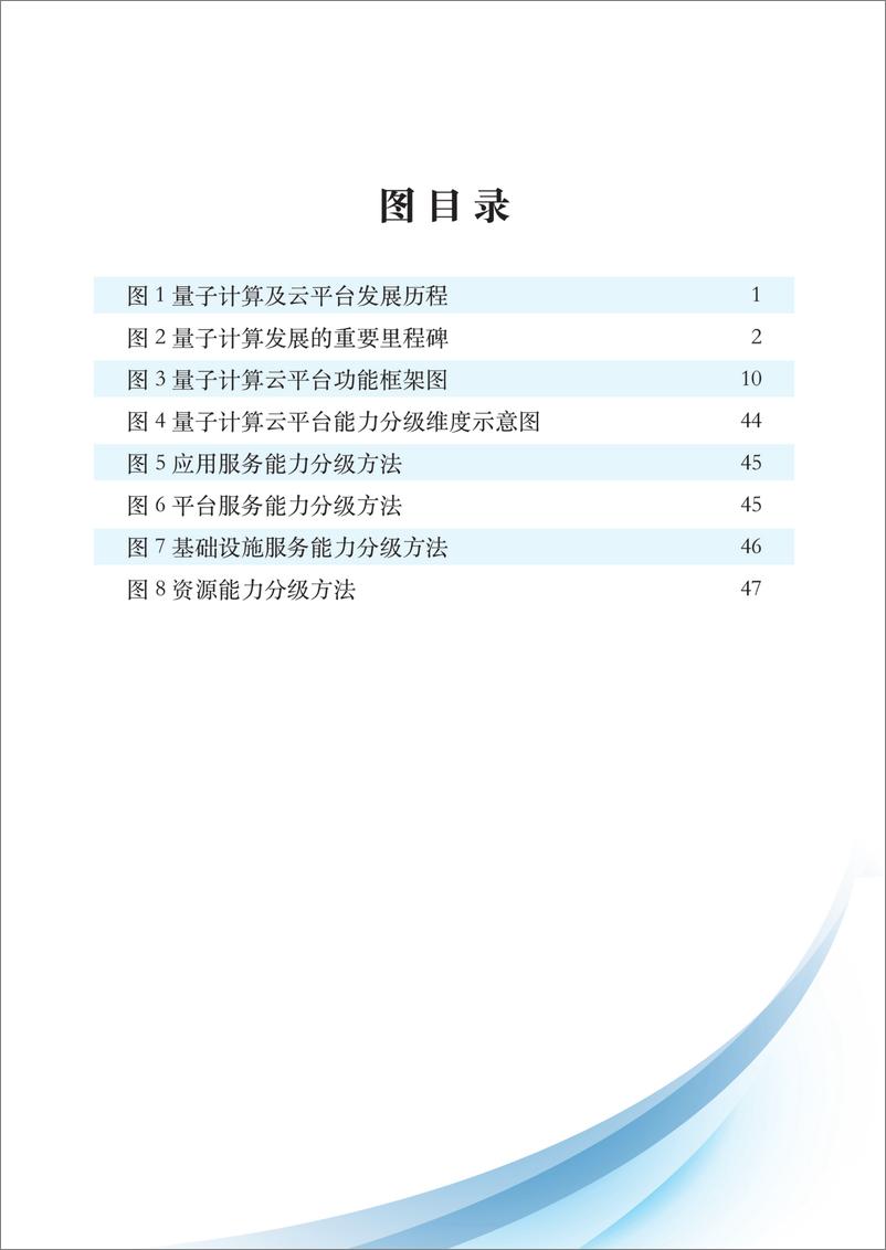 《量子信息网络产业联盟：2024量子计算云平台功能模型、体系架构与能力分级研究报告》 - 第8页预览图