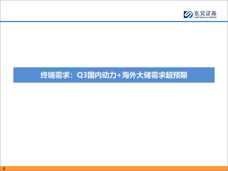 《电力设备与新能源行业：电动车24Q3财报总结，筑底完成，龙头率先复苏-241129-东吴证券-78页》 - 第4页预览图