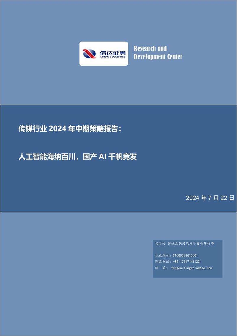 《传媒行业2024年中期策略报告：人工智能海纳百川，国产AI千帆竞发-240722-信达证券-41页》 - 第1页预览图