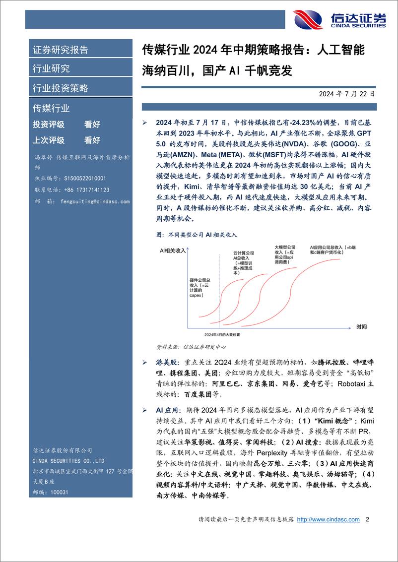 《传媒行业2024年中期策略报告：人工智能海纳百川，国产AI千帆竞发-240722-信达证券-41页》 - 第2页预览图