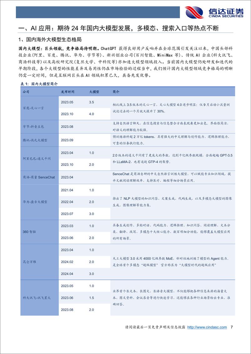 《传媒行业2024年中期策略报告：人工智能海纳百川，国产AI千帆竞发-240722-信达证券-41页》 - 第7页预览图