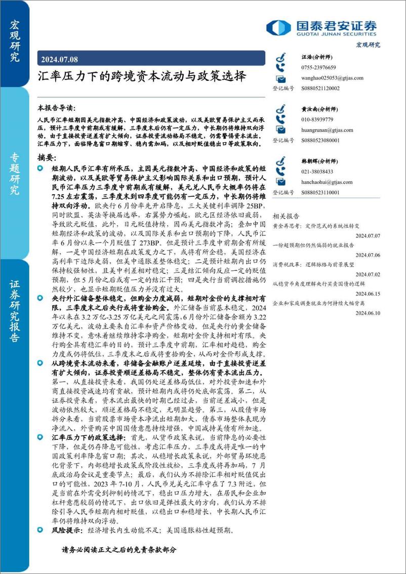 《专题研究：汇率压力下的跨境资本流动与政策选择-240708-国泰君安-12页》 - 第1页预览图