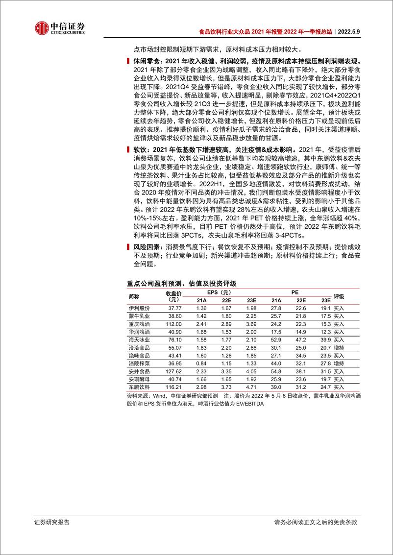 《食品饮料行业大众品2021年报暨2022年一季报总结：压力仍存，静待复苏-20220509-中信证券-27页》 - 第2页预览图