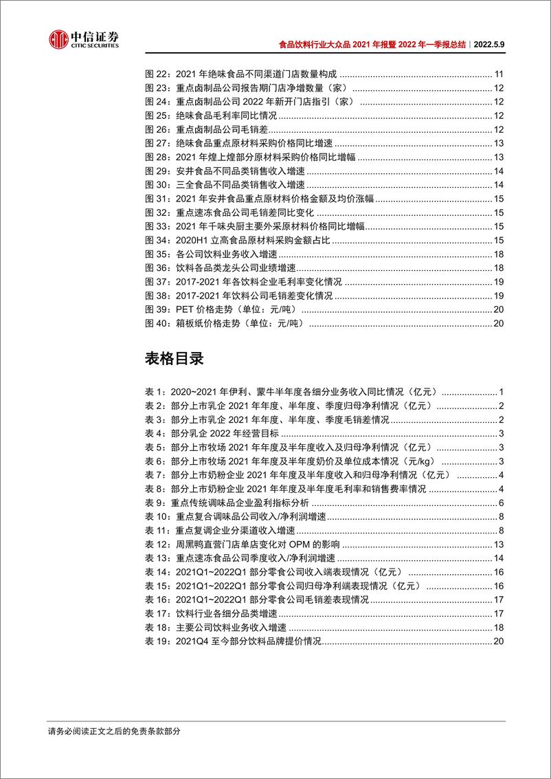 《食品饮料行业大众品2021年报暨2022年一季报总结：压力仍存，静待复苏-20220509-中信证券-27页》 - 第4页预览图