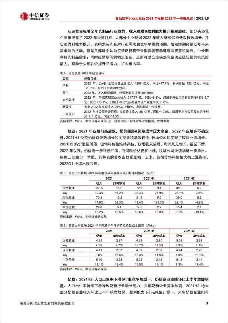 《食品饮料行业大众品2021年报暨2022年一季报总结：压力仍存，静待复苏-20220509-中信证券-27页》 - 第7页预览图