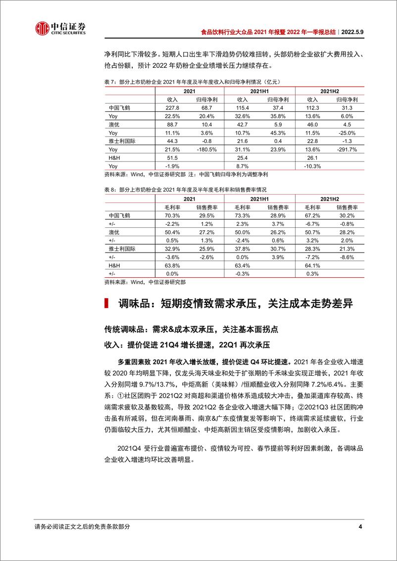 《食品饮料行业大众品2021年报暨2022年一季报总结：压力仍存，静待复苏-20220509-中信证券-27页》 - 第8页预览图