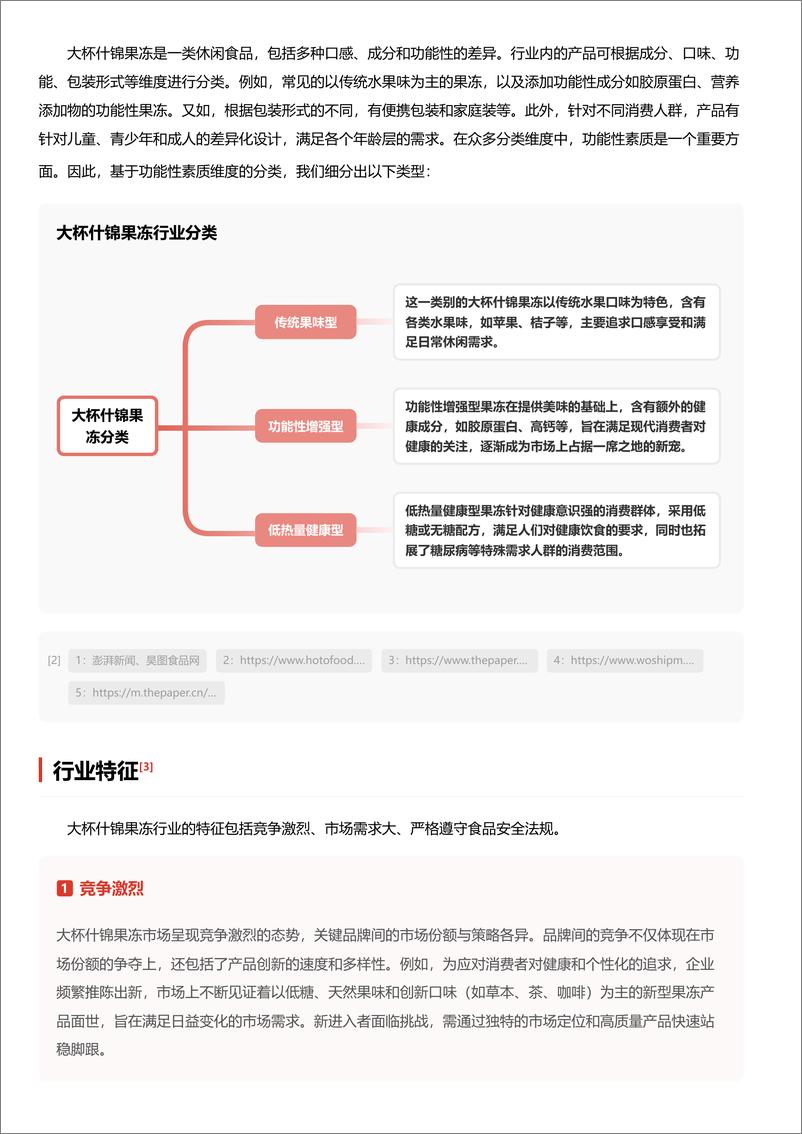 《大杯什锦果冻_多彩口感_引领休闲食品新潮流 头豹词条报告系列》 - 第3页预览图